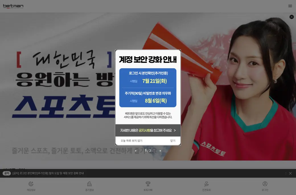베트맨 공식 온라인 발매사이트 메인 화면 — 체육진흥투표권 온라인 구매 채널