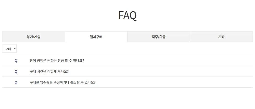 스포츠토토 공식 FAQ 결제구매 섹션 — 구매 한도·시간 관련 질문 목록