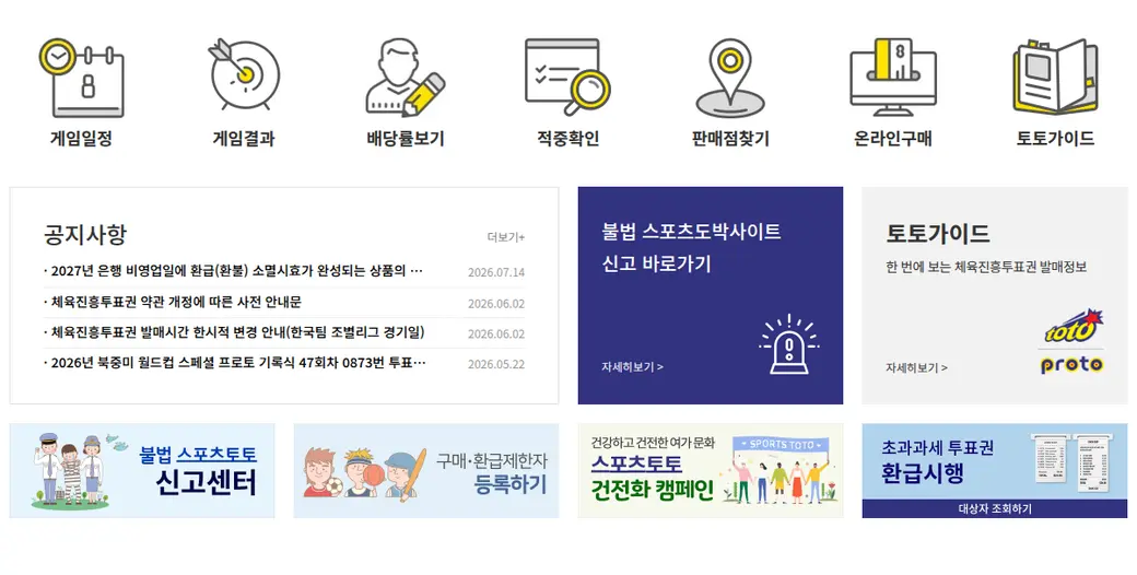 스포츠토토 공식 홈페이지 — 게임일정·온라인구매·토토가이드 바로가기 메뉴